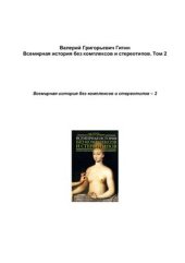 book Всемирная история без комплексов и стереотипов. В 2 томах. Том 2
