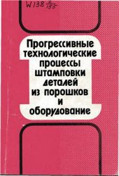 book Прогрессивные технологические процессы штамповки деталей из порошков и оборудование