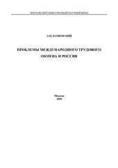 book Проблемы международного трудового обмена и Россия