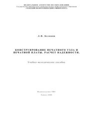 book Конструирование печатного узла и печатной платы. Расчет надежности