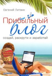 book Прибыльный блог: создай, раскрути и заработай