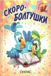 book Скороболтушки