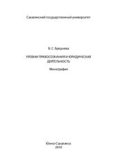 book Уровни правосознания и юридическая деятельность