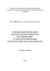 book Основы моделирования систем автоматического регулирования и электротехнических систем в среде Matlab и Simulink