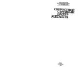 book Скоростной струйный нагрев металла