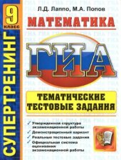 book ГИА. 9 класс. Математика. Тематические тестовые задания