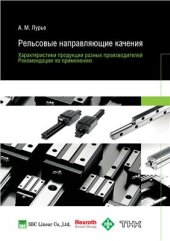book Рельсовые направляющие качения
