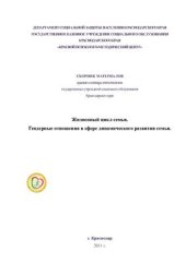book Жизненный цикл семьи. Гендерные отношения в сфере динамического развития семьи