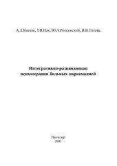 book Интегративно-развивающая психотерапия больных наркоманией