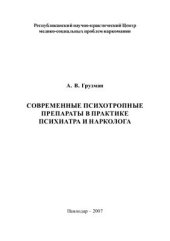 book Современные психотропные препараты в практике психиатра и нарколога