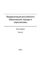 book Модернизация российского образования: тренды и перспективы