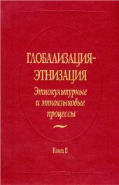 book Глобализация-этнизация: этнокультурные и этноязыковые процессы: в 2 кн. Книга 2