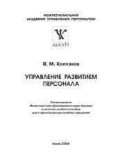 book Управление развитием персонала