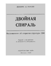 book Воспоминания об открытии структуры ДНК