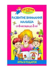 book Развитие внимания малыша от 6 месяцев до 3 лет