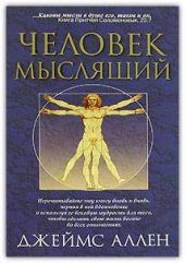 book Как человек мыслит