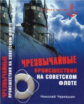 book Чрезвычайные происшествия на советском флоте