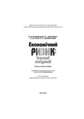 book Економічний ризик: ігрові моделі