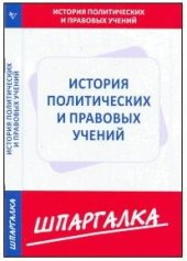 book История политических и правовых учений. Шпаргалка