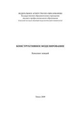 book Конструктивное моделирование