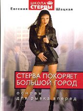 book Стерва покоряет большой город