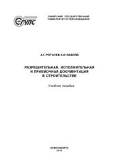 book Разрешительная, исполнительная и приемочная документация в строительстве