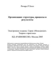 book Организации: структуры, процессы, результаты