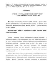 book Зв’язки з громадськістю як інструмент державної політики в Україні