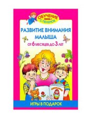 book Развитие внимания малыша от 6 месяцев до 3 лет