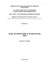 book Конструирование и технология ЭВМ. Часть 1