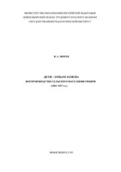 book Дети - отцам замена. Воспроизводство сельского населения Сибири (1861-1917 гг.)