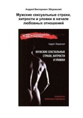 book Мужские сексуальные страхи, хитрости и уловки в начале любовных отношений