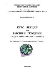 book Курс лекций по высшей геодезии (раздел теоретическая геодезия)
