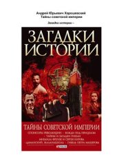 book Загадки истории. Тайны советской империи