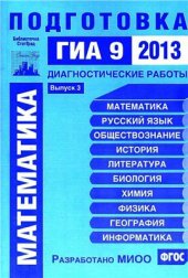 book Математика. Подготовка к ГИА 9 в 2013 году. Диагностические работы