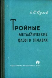 book Тройные металлические фазы в сплавах