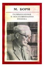 book Размышления и воспоминания физика