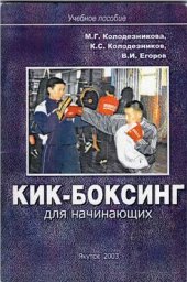 book Кик-боксинг для начинающих