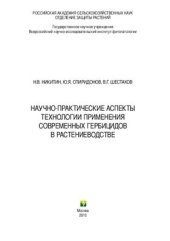 book Научно-практические аспекты технологии применения современных гербицидов в растениеводстве