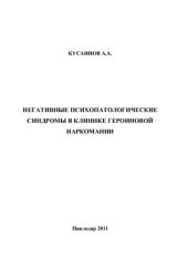 book Негативные психопатологические синдромы в клинике героиновой наркомании
