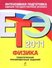 book ЕГЭ 2011. Физика. Тематические тренировочные задания