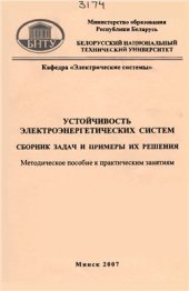 book Устойчивость электроэнергетических систем. Сборник задач и примеры их решения