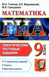 book ГИА. Математика. 9 класс. Тематические тестовые задания