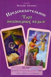book Предсказательное Таро миловидных ведьм