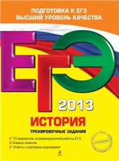 book ЕГЭ 2013. История. Тренировочные задания