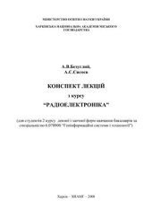 book Конспект лекцій з курсу Радіоелектроніка