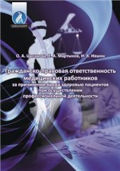 book Гражданско-правовая ответственность медицинских работников за причинение вреда здоровью пациентов при осуществлении профессиональной деятельности