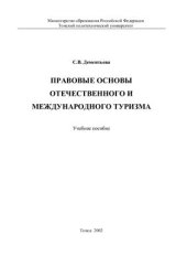 book Правовые основы отечественного и международного туризма