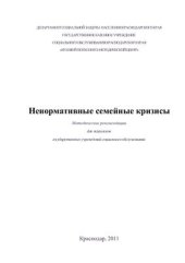 book Ненормативные семейные кризисы