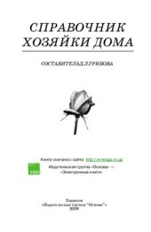 book Справочник хозяйки дома